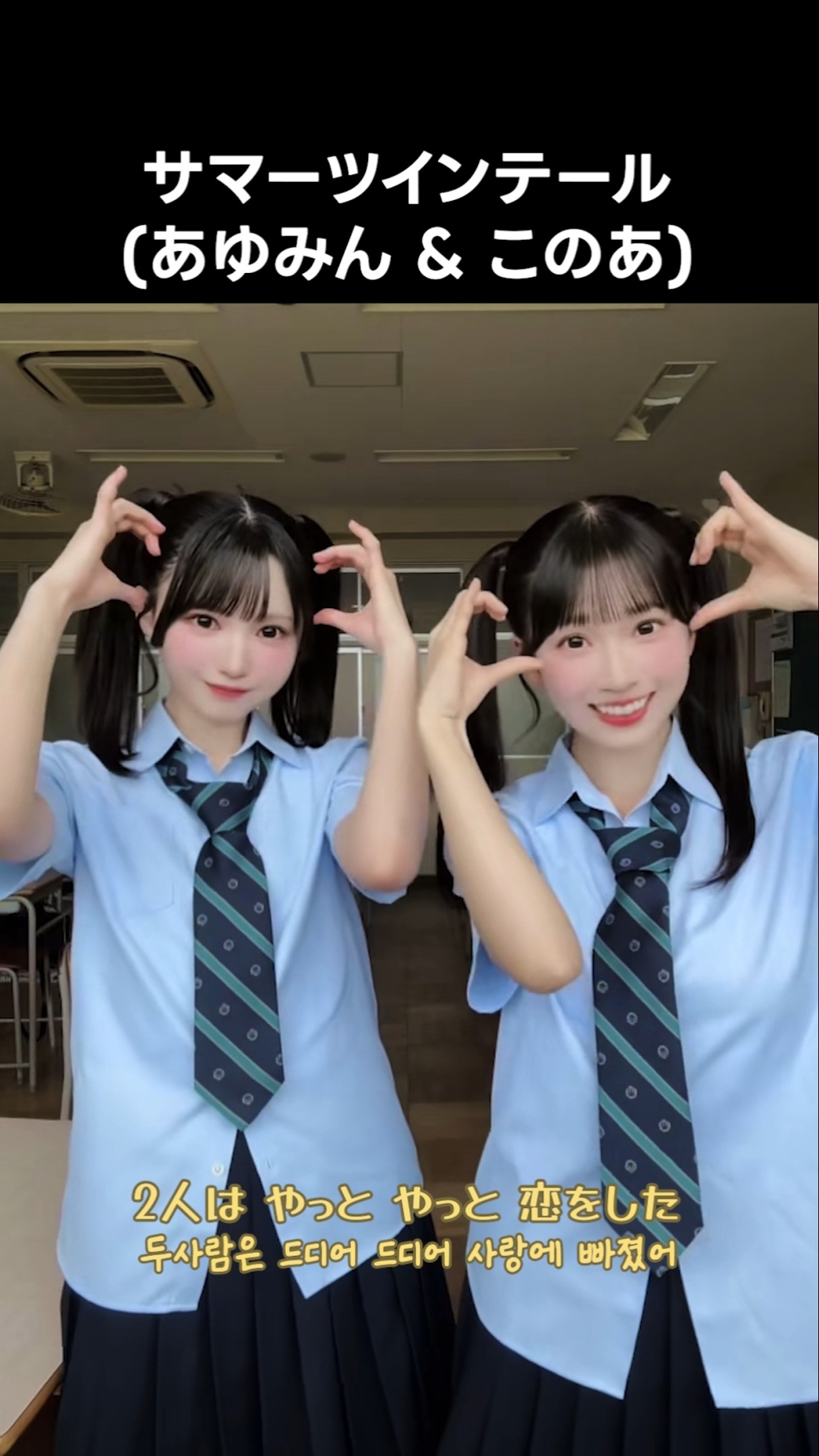 ニアジョイ ] サマーツインテール (あゆみん & このあ) #市原愛弓