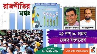 বাংলাদেশে ৪ জনের ১ জন শিক্ষিত বেকার |Unemployment in Bangladesh|Syed Shukur Ali Shuvo|Shohidul Islam