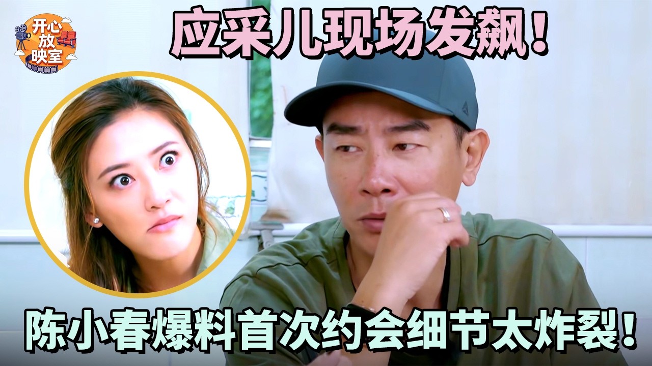 应采儿现场发飙！陈小春爆料首次约会细节太炸裂，还是这两口子敢说【明星夫妻合集】