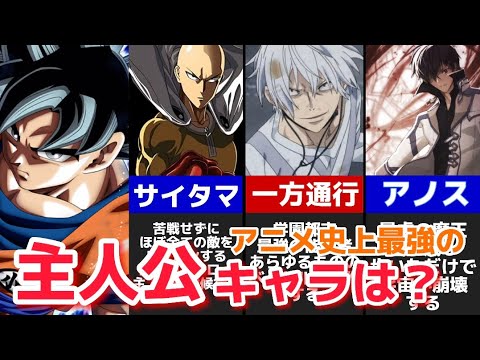 [アニメ・漫画]主人公最強ランキングTOP10アニメ史上最強の主人公は誰だ？！