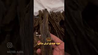 عود هندي تربل ملكي عبدالله للعود ٠٥٦٧٣٩٠٠٨٠