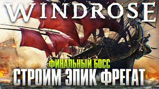 Финал Windrose Прохождение в Коопе #5