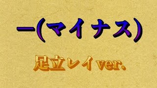 -(マイナス) 足立レイver 【karan854】【ココからP】