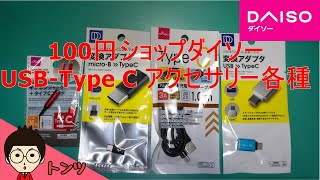 【レビュー】百円ショップ「ダイソー」のUSB Type Cアクセサリ各種をテスト！