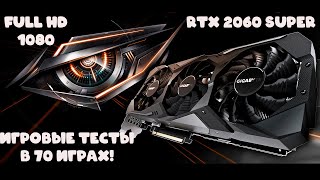 Игровые тесты GIGABYTE GeForce RTX 2060 Super GAMING OC 3X 8Gb в 70 играх, в 2021 году!