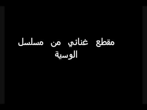 مقطع غنائي من مسلسل الوسية ياسر عبد الرحمن 