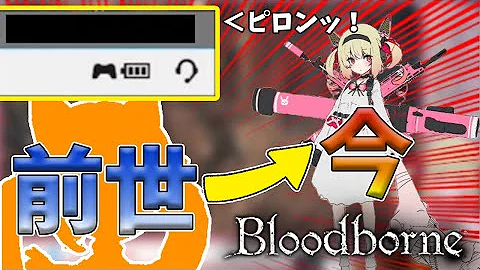 息根とめる切り抜き ただひたすらに過去の古傷を抉ってくる Bloodborne 深層組 Mp3