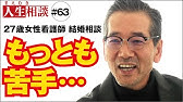 高橋がなり 人生相談 9 本編 名言連発 がなり流結婚相談所 奥様との結婚秘話も語る Youtube 高橋がなり 人生相談 9 本編 名言連発 がなり流結婚相談所 奥様との結婚秘話も語る Youtube