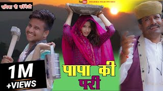 PAPA KI PARI पपिया न्यू कॉमेडी 2022 //Sharma Film Studio पापा की परी