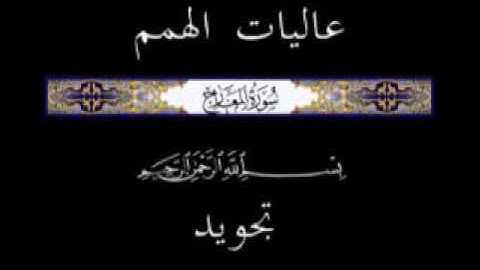 70 الجزء التاسع و العشرون  ▐جزء تبارك  ▐سورة المعارج *تجويد*
