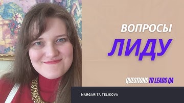 Вопросы лиду на собеседовании / Поиск работы Team Lead QA/ Интервью при трудоустройстве руководителя