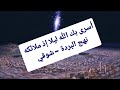 أسرى بك الله ليلا إذ ملائكه والرسل في المسجد الأقصى على قدم نهج البردة أمير الشعراء 