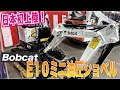 【ユンボ】これはおしゃれ!海外製のミニユンボが斬新過ぎた【Bobcatボブキャット】【E10】【重機】【はたらくくるま】【建機】
