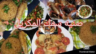 طريقه سمك المكريل صنيه مع الأرز الصيديه والطعم روعه مع السلطه البلدي زي ماقال الكتاب