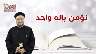 نؤمن بإله واحد - أبونا داود لمعي