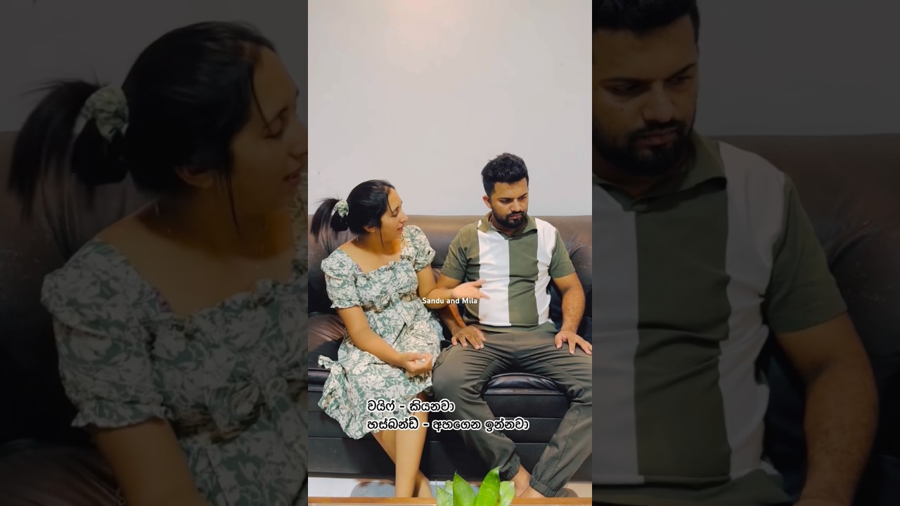 බදින්න කලින් මේ ගැනත් ටිකක් හිතලා බලන්න 😳😫👊 #comedy #happycopule #hubbyandwify #funny #trending