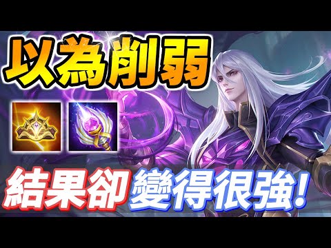 傳說對決 | 來自官方的騷操作！本以為被削弱改爛，結果竟然變得更強！手感變得超好，每秒輸出暴增連凱撒坦克都砍得動，同時保有秒殺能力！S22技能重製後實戰解說 【尚恩Shawn】