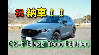 納車 Cx 5 Black Tone Edition納車されたよって話 Youtube 納車 Cx 5 Black Tone Edition納車されたよって話 Youtube