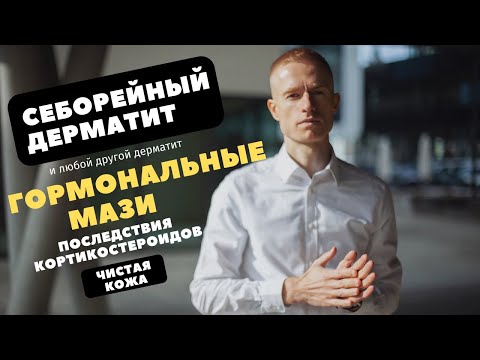 Кортикостероиды! Гормональные препараты и их последствия. Популярное лечение себорейного дерматита.