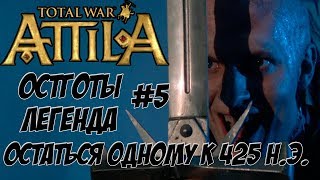 Всех убить к 425 году! Остготы. Легенда. Attila Total War. #5 Всех убить к 425 году! Остготы. Легенда. Attila Total War. #5