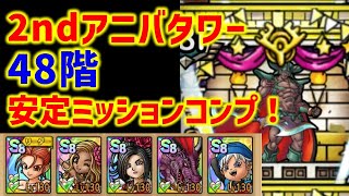 【ドラクエタクト】2ndアニバーサリータワー 48階 安定ミッションコンプクリア！ 立ち回り解説