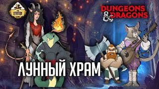 Мультшоу Лунный храм RPGстрим The Station Слезы Мирабеллы Арка вторая Dungeons Dragons