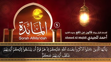 سورة المائدة ( مكتوبة ومرتلة برواية قالون ) القارئ: أحمد المجيدي