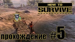 How to Survive (Прохождение) - #5 - Еще один остров How to Survive (Прохождение) - #5 - Еще один остров