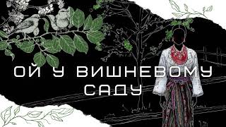 Ой у вишневому саду | (переспів –Та Що Співає)