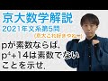 大学入試数学解説：京大2021年文系第5問【整数問題】