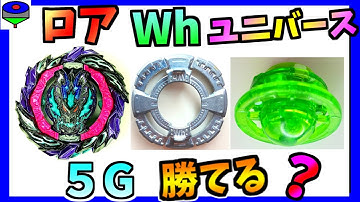 【ベイブレード】ロアバハムート.Wh.Un-10は５Gで通用するのか？Can Lower Bahamut.Wh.Un-10 win in 5G? [ベイブレードバーストDB]