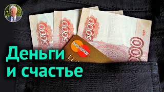 Как ОТНОСИТЬСЯ К ДЕНЬГАМ ? — Осипов А.И.