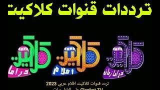 تردد قنوات كلاكيت افلام عربي 2023 Clacket TV على النايل سات