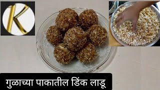 डिंकाचे लाडू गुळाच्या पाकातील /how to make dink ladoo /खूप सोप्या पद्धतीने बनवा डिंक लाडू