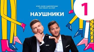 Наушники | Выпуск 1 Наушники | Выпуск 1