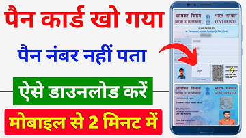 Pan card number kaise pata kare | how to find Pan card | pan card lost | pan card download by name