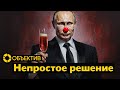 09.12: Странное выдвижение Путина | Чем заняты вернувшиеся с фронта | Россия и Беларусь на Олимпиаде