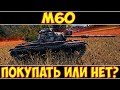 М60 - ПОКУПАТЬ ИЛИ НЕТ?