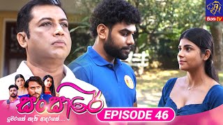 Sansare 46 20th March 2024 Siyatha TV