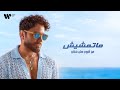 Tamer Hosny Matemsheesh تامر حسني ماتمشيش mp3