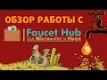 💡 FaucetHub - лучший микрокошелек для сбора криптовалюты с кранов