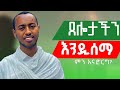 🔴እግዚአብሔር ጸሎታችን እንዲሰማን ምን እናድርግ || #መዝሙረዳዊት