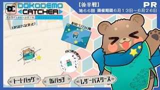 【どこキャ祭】吊り下げを攻略したい＿クレーンゲーム【後半戦】#PR