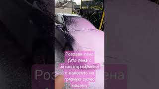 Автомойка Самообслуживания Easy Wash. Розовую Пену Можно Наносить На Сухую Грязную Машину