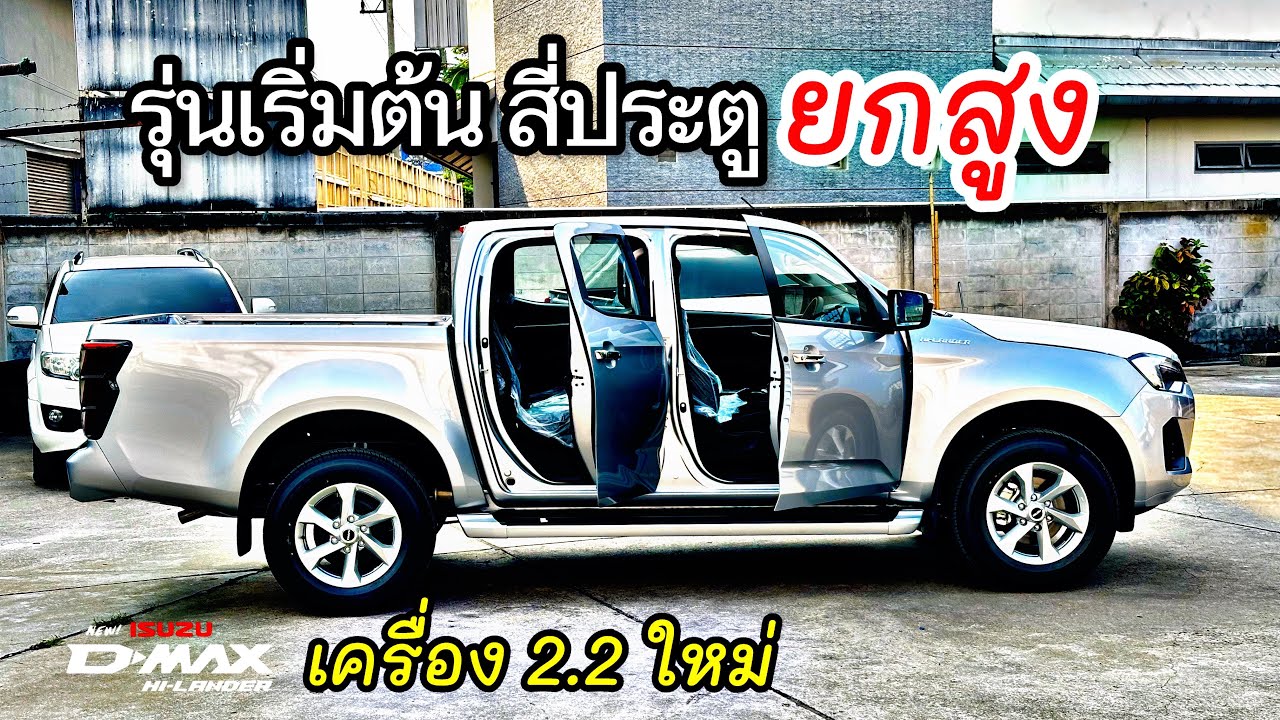 เครื่องใหม่ 2.2 สี่ประตูยกสูง เกรดL อีซูซุ 2025