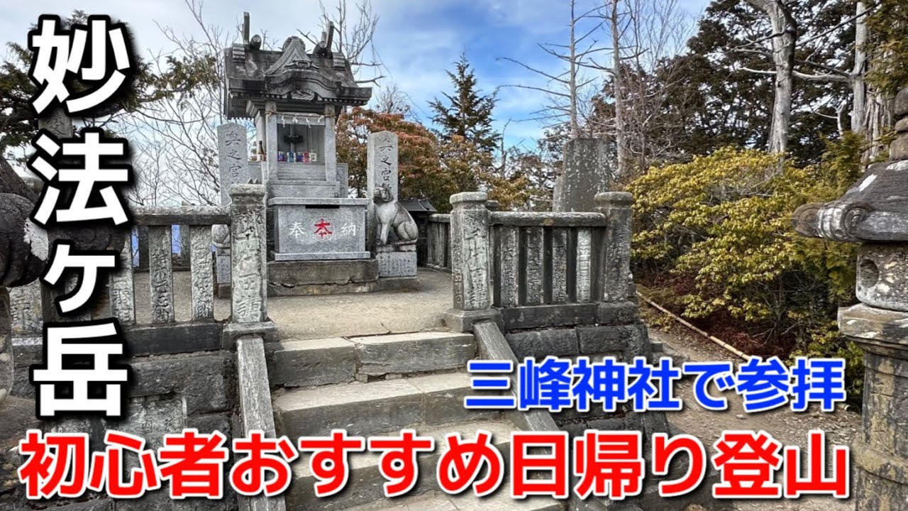 【妙法ヶ岳】登山初心者おすすめの低山!!~三峯神社で参拝楽々登山~【埼玉県秩父】 YouTube