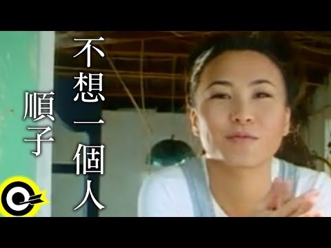 順子 Shunza【不想一個人】Official Music Video