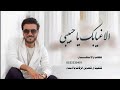 الا غيابك يا حبيبي ماله حل ماجد المهندس اغنية 2026