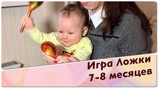 видео Как развивать ребенка в 9 месяцев: игры, занятия, игрушки, ладушки