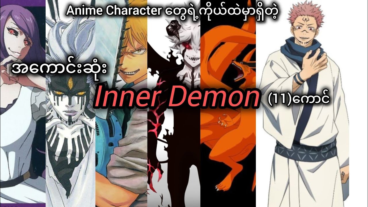 Animeတွေထဲက အကြိုက်ဆုံး Inner Demon 11 ကောင်